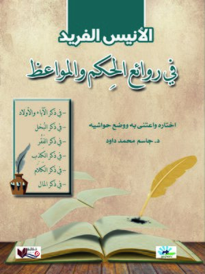 cover image of الأنيس الفريد في روائع الحكم والمواعظ